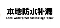 崂山防水补漏